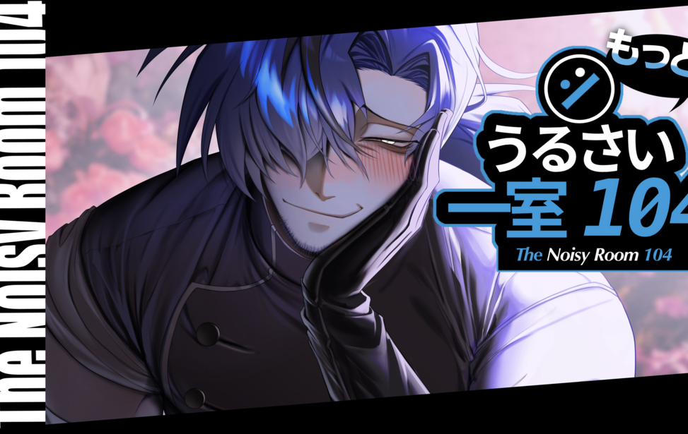 もっと!!うるさい一室 104