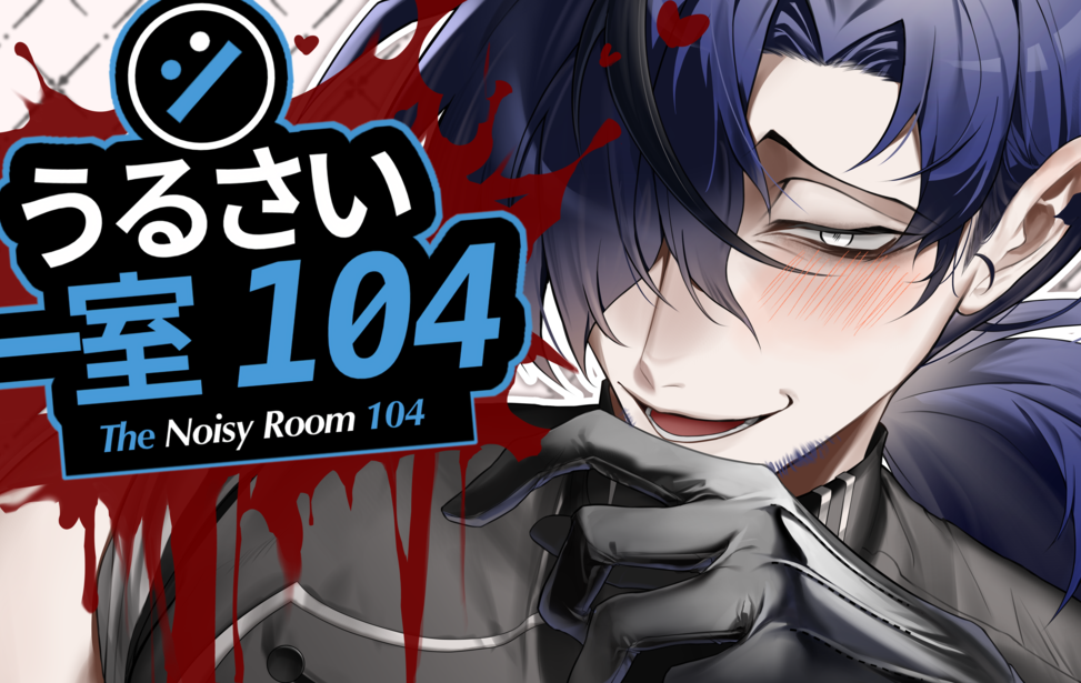 うるさい一室 104
