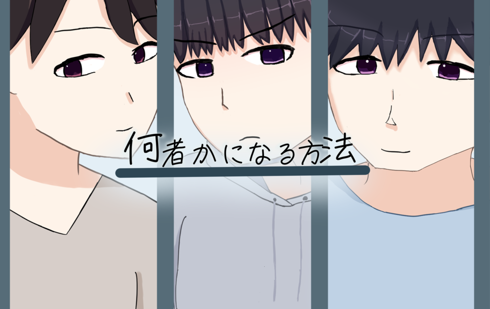 何者かになる方法