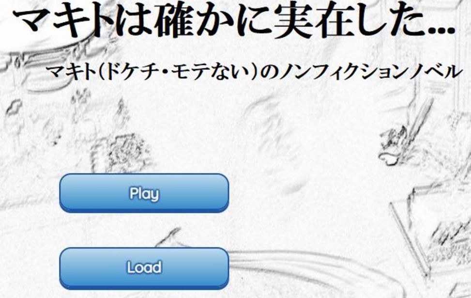マキトは確かに実在した...