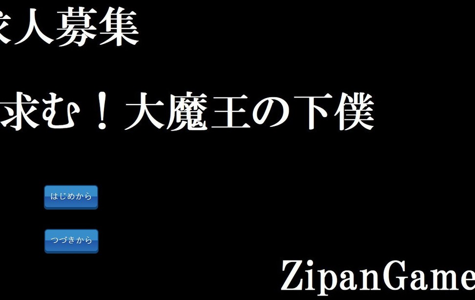 求人募集！大魔王の下僕