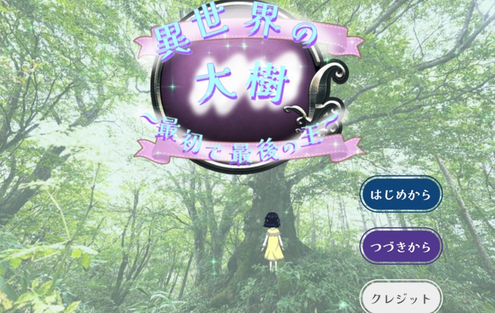 異世界の大樹～最初で最後の王～