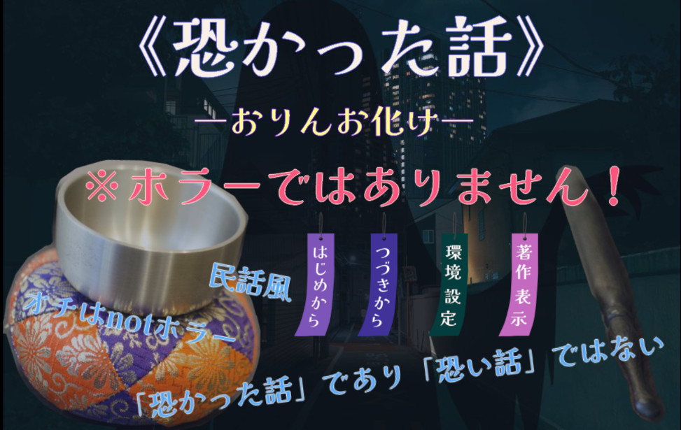 恐かった話―おりんお化け― 恐かった話―おりんお化け―