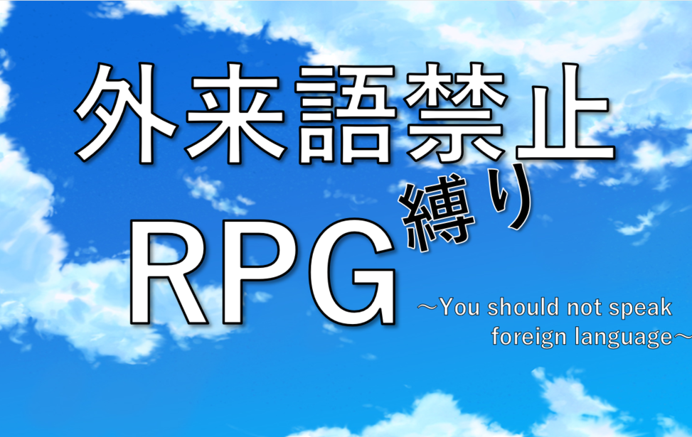 外来語禁止縛りRPG