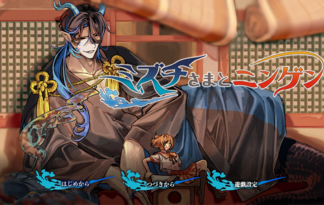 ミズチさまとニンゲン