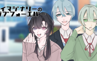 イマジナリーのラブフォーエバー