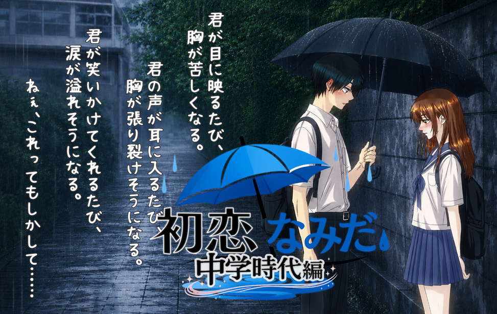 初恋なみだ~中学時代編~ 初恋なみだ~中学時代編~