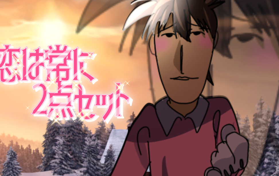 恋は常に二点セット