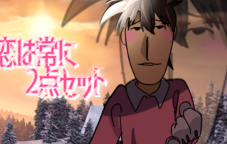 恋は常に二点セット