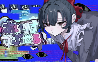 あいりすかぷせる