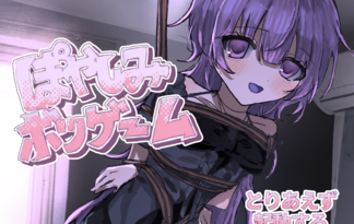 ぽやしみボツゲーム