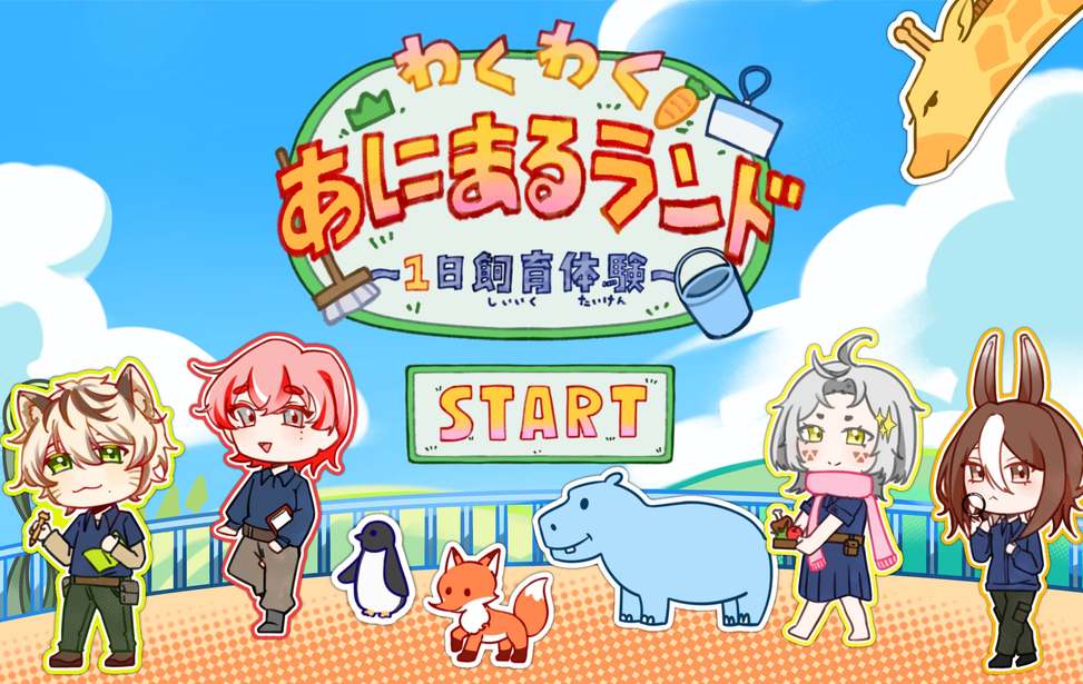 わくわく！あにまるランド！一日飼育員体験