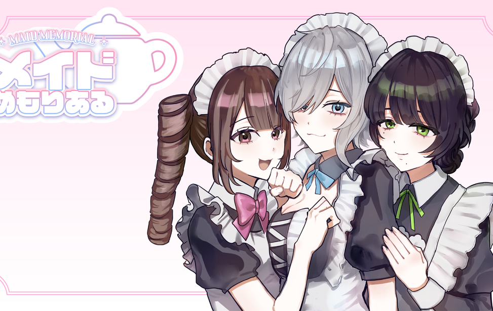 メイドめもりある