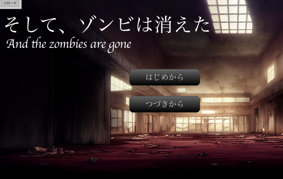 そしてゾンビは消えた