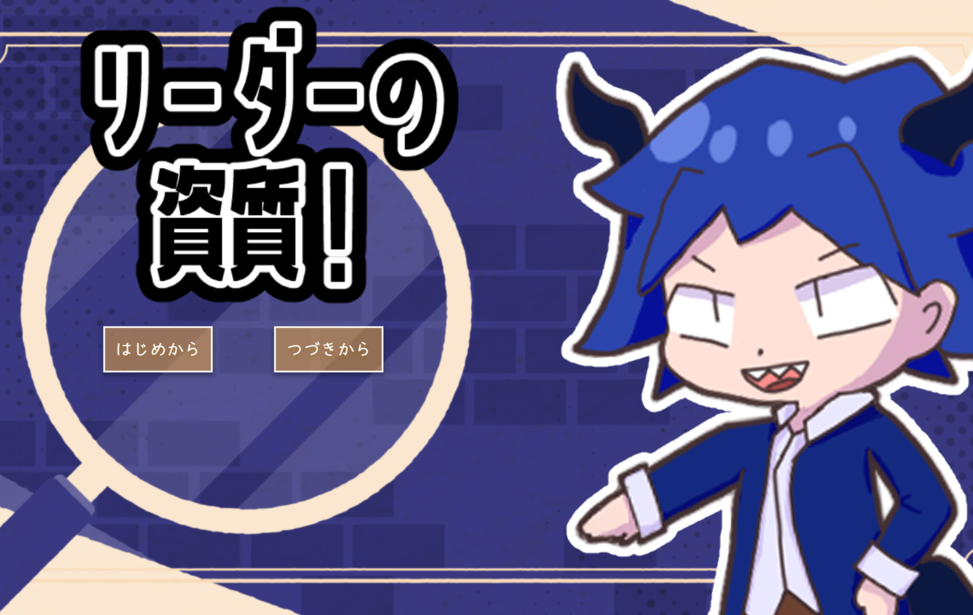 リーダーの資質！