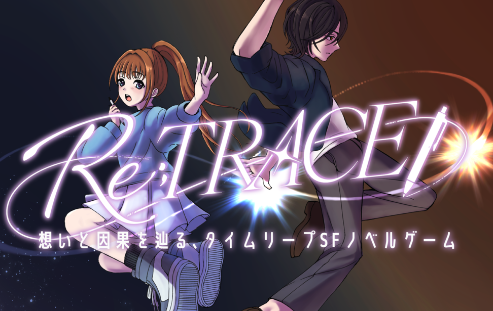Re;TRACE（リトレース）