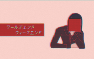 ワールズエンド・ウィークエンド