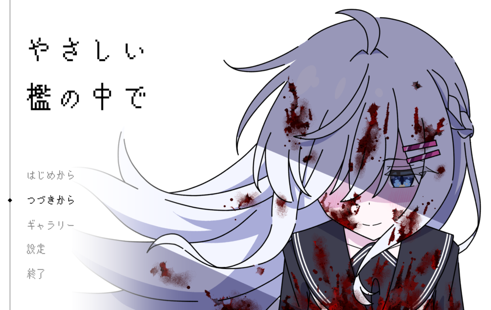 やさしい檻の中で