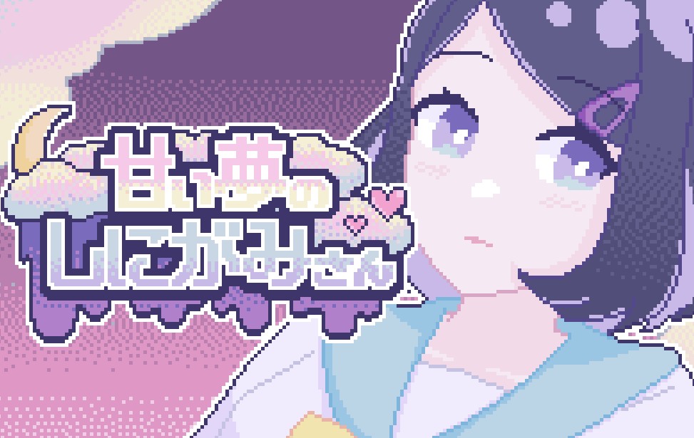 甘い夢のしにがみさん 甘い夢のしにがみさん