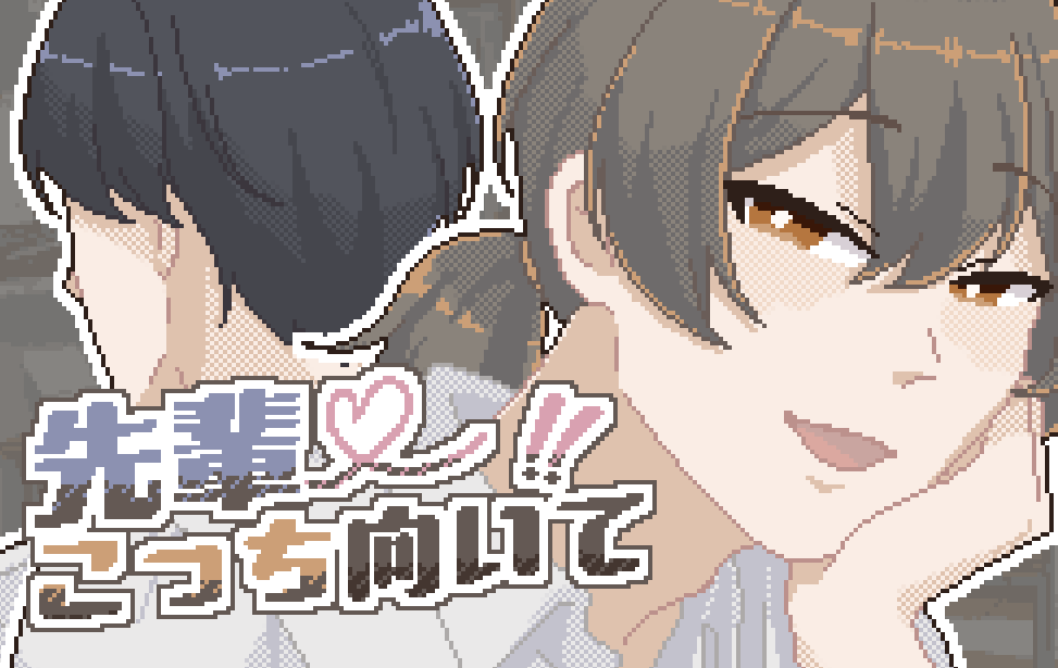 先輩♡こっち向いて