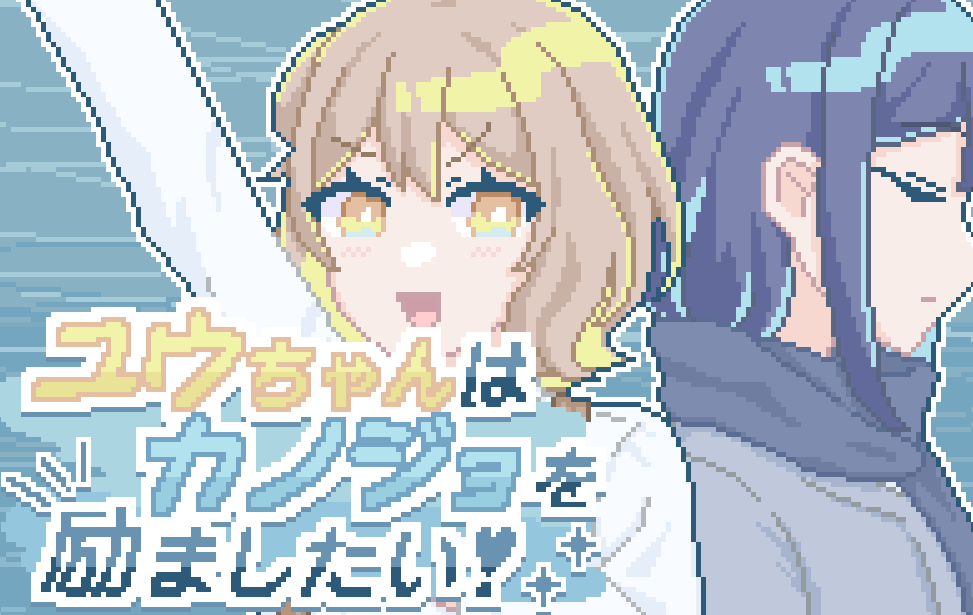 ユウちゃんはカノジョを励ましたい！