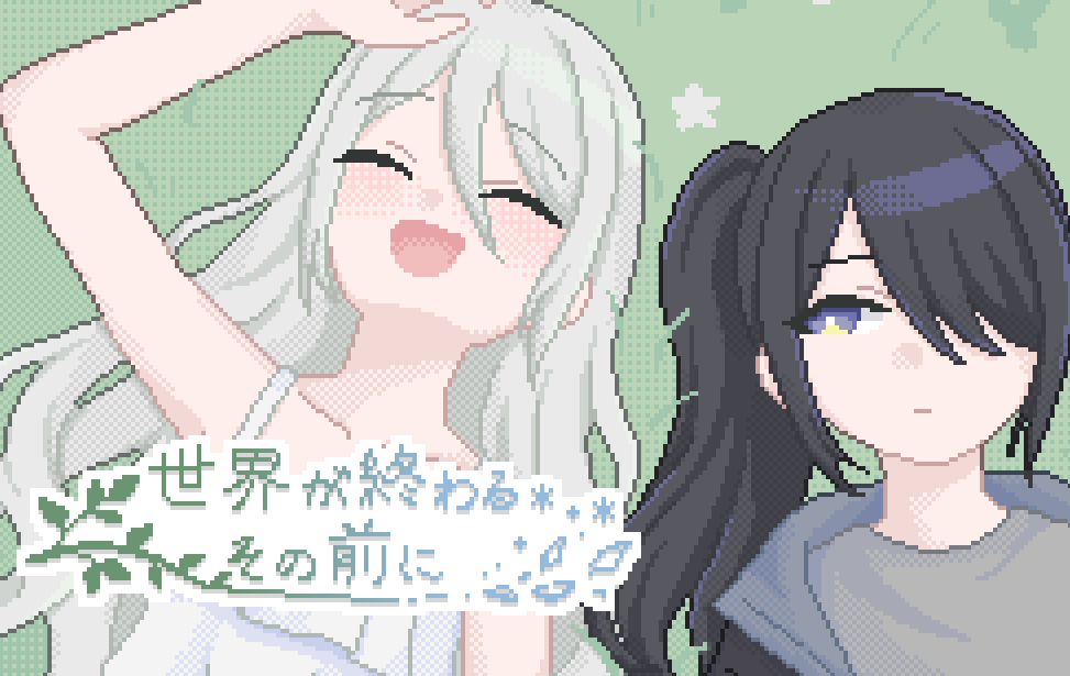 世界が終わるその前に
