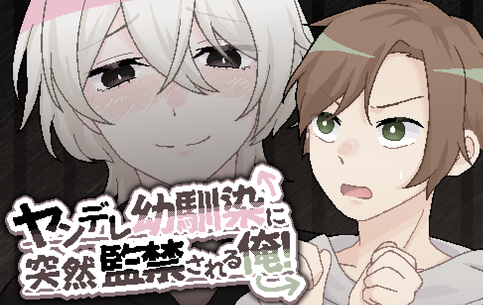 ヤンデレ幼馴染に突然監禁される俺! ヤンデレ幼馴染に突然監禁される俺!
