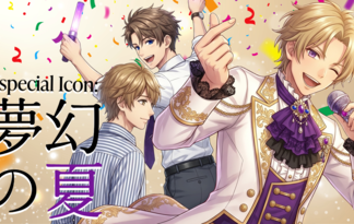 Especial Icon：夢幻の夏