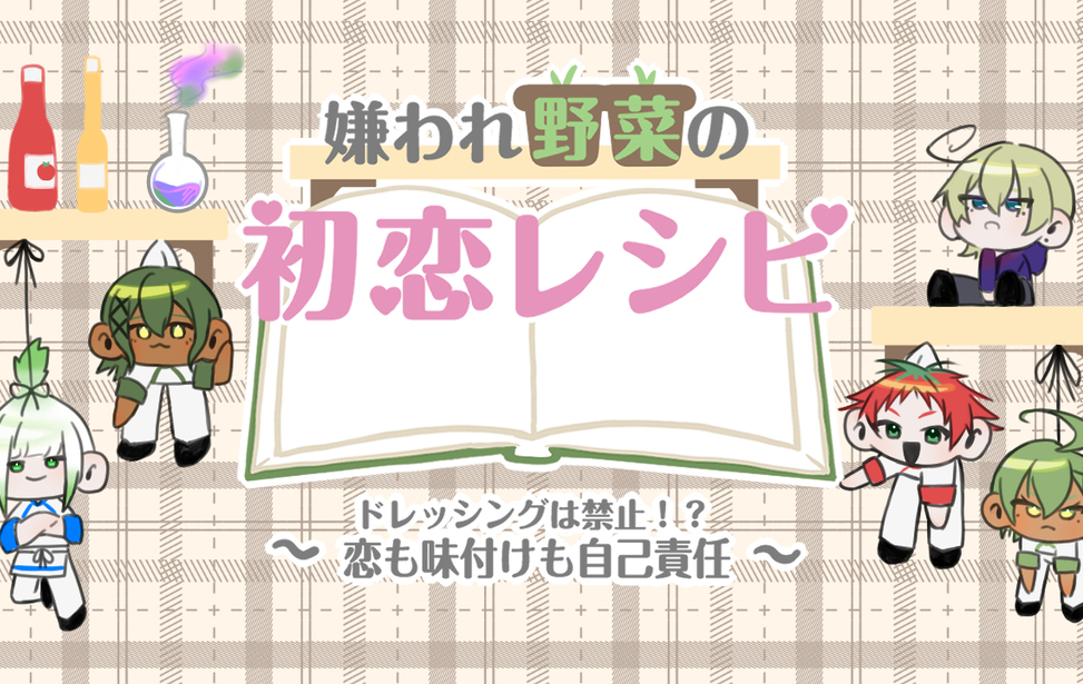 嫌われ野菜の初恋レシピ　〜ドレッシングは禁止！？恋も味付けも自己責任〜