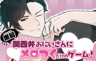 黒髪関西弁おにいさんにメロつくだけのゲーム！