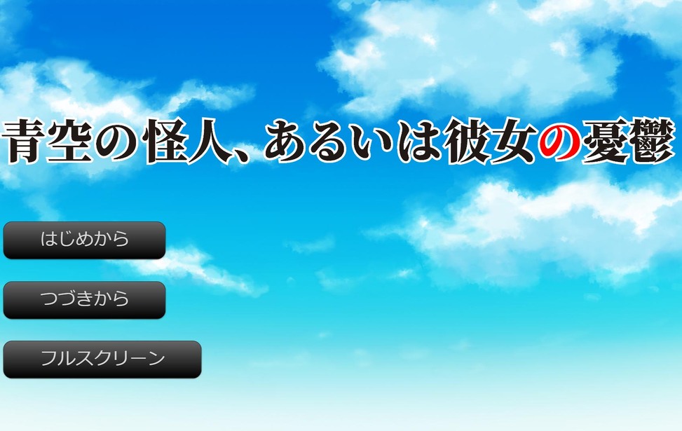 青空の怪人、あるいは彼女の憂鬱