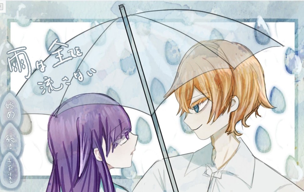 雨は全てを流さない