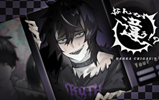 なんか違う！？