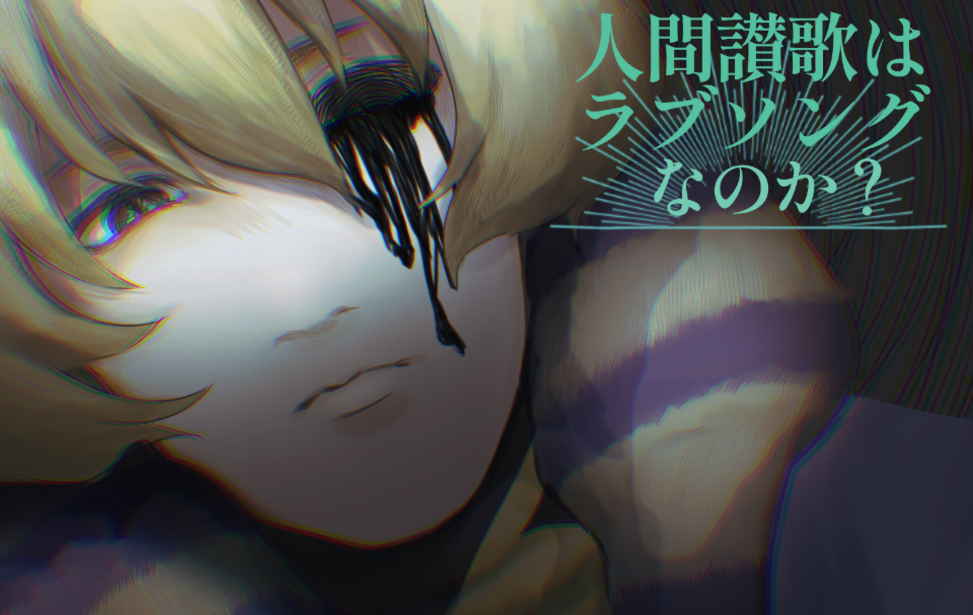 人間讃歌はラブソングなのか？