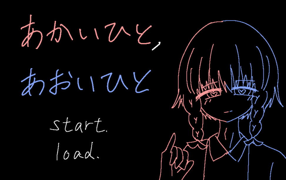 あかいひと,あおいひと あかいひと,あおいひと