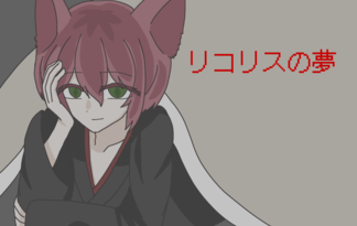 リコリスの夢