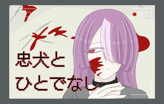 忠犬とひとでなし