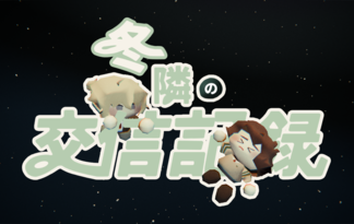 冬隣の交信記録