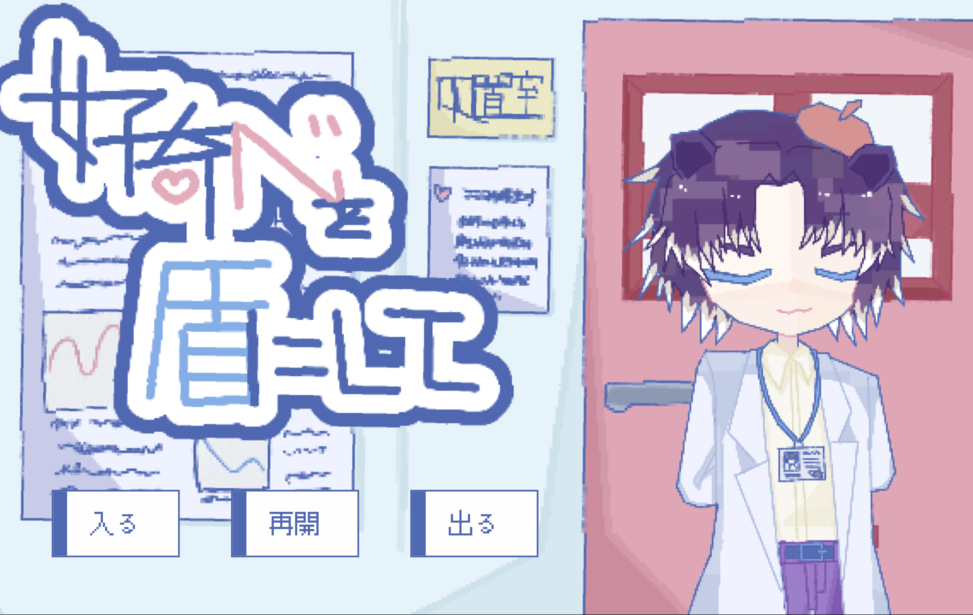 好奇心を盾にして