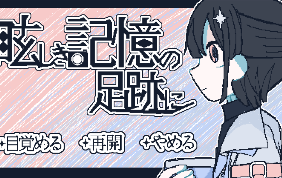 眩しき記憶の足跡に