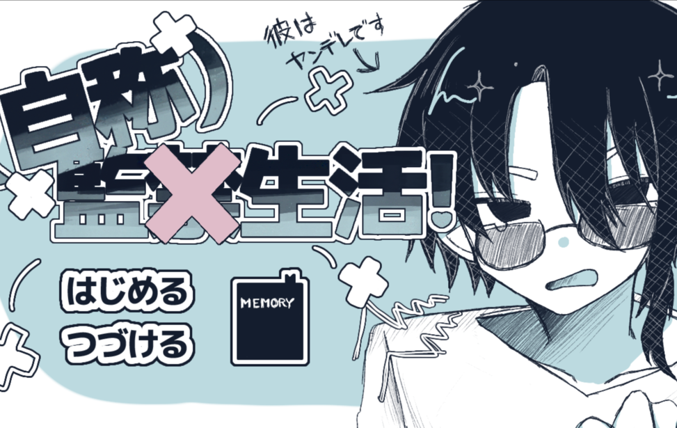 (自称)監×生活! (自称)監×生活!