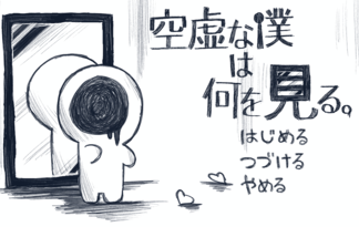 空虚な僕は何を見る。