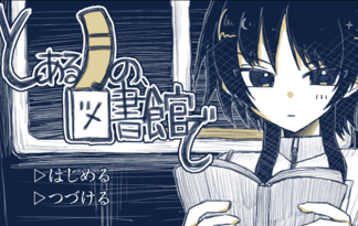 とある月の、図書館で