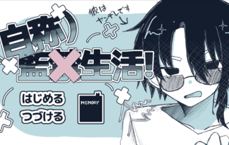 (自称)監×生活！