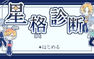 星格診断