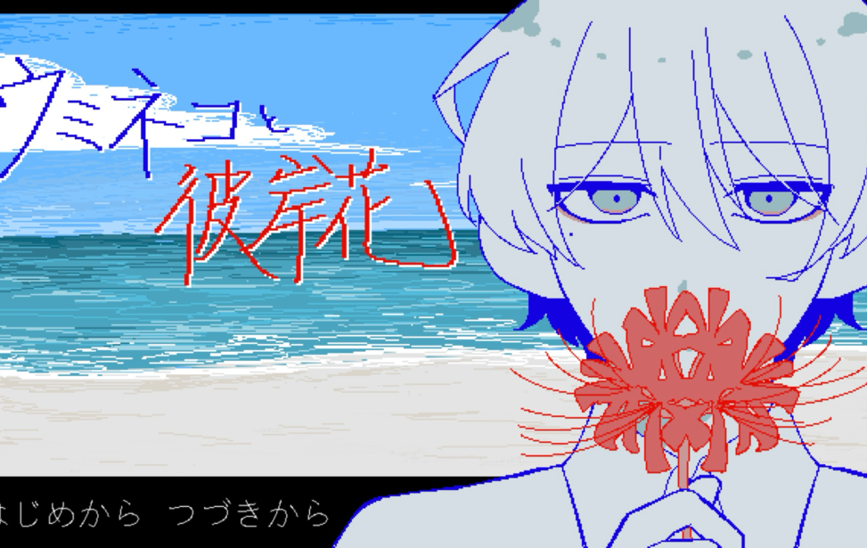 ウミネコと彼岸花