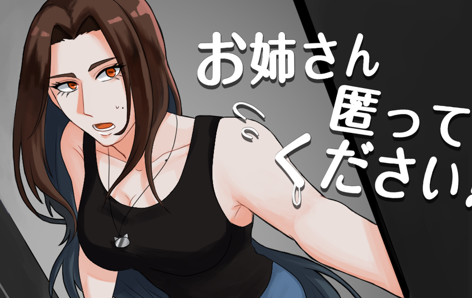 お姉さん匿ってください！
