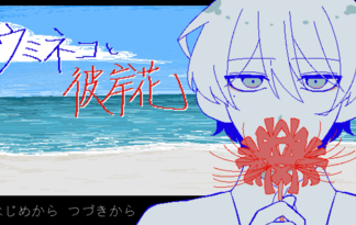 ウミネコと彼岸花