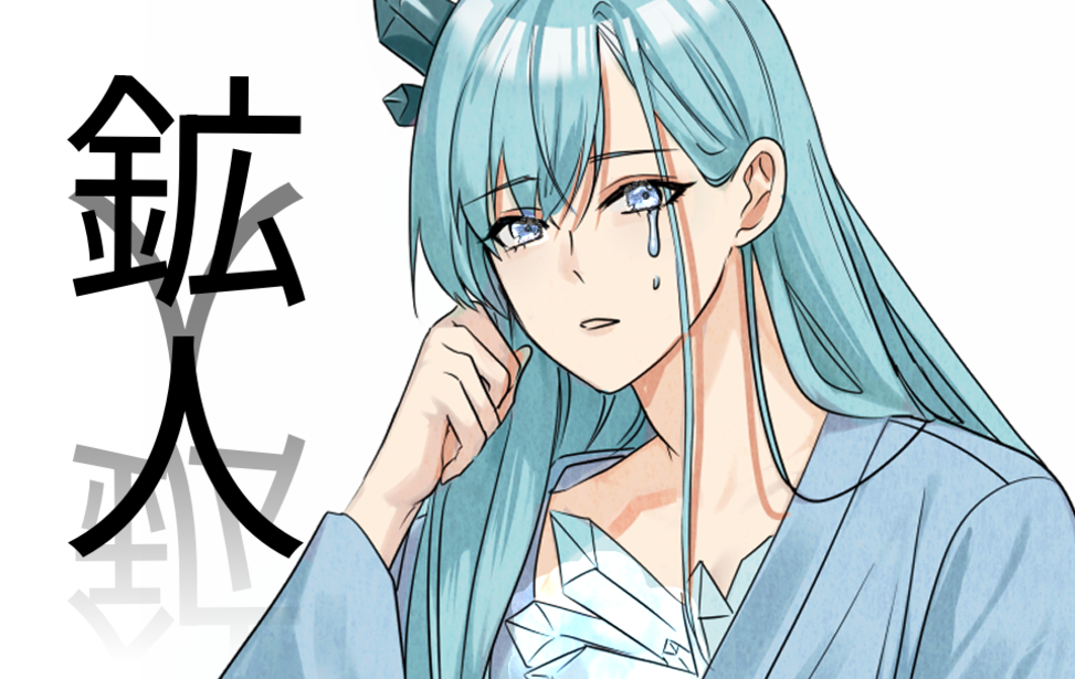 鉱人-koujin- 鉱人-koujin-