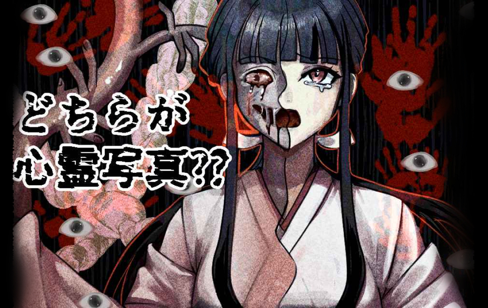 どちらが心霊写真? どちらが心霊写真?